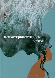 Психотерапевтические стихи: сборник стихотворений