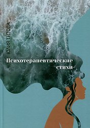 Психотерапевтические стихи: сборник стихотворений