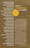 Книга волшебных историй - 1