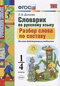 Русский язык. Разбор слова по составу. 1-4 классы. Словарик. ФГОС - 1