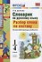 Русский язык. Разбор слова по составу. 1-4 классы. Словарик. ФГОС - 1