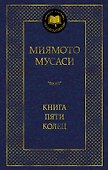 Книга Пяти колец - 0