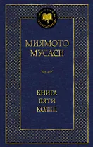 Книга Пяти колец