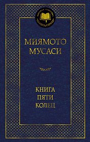 Книга Пяти колец