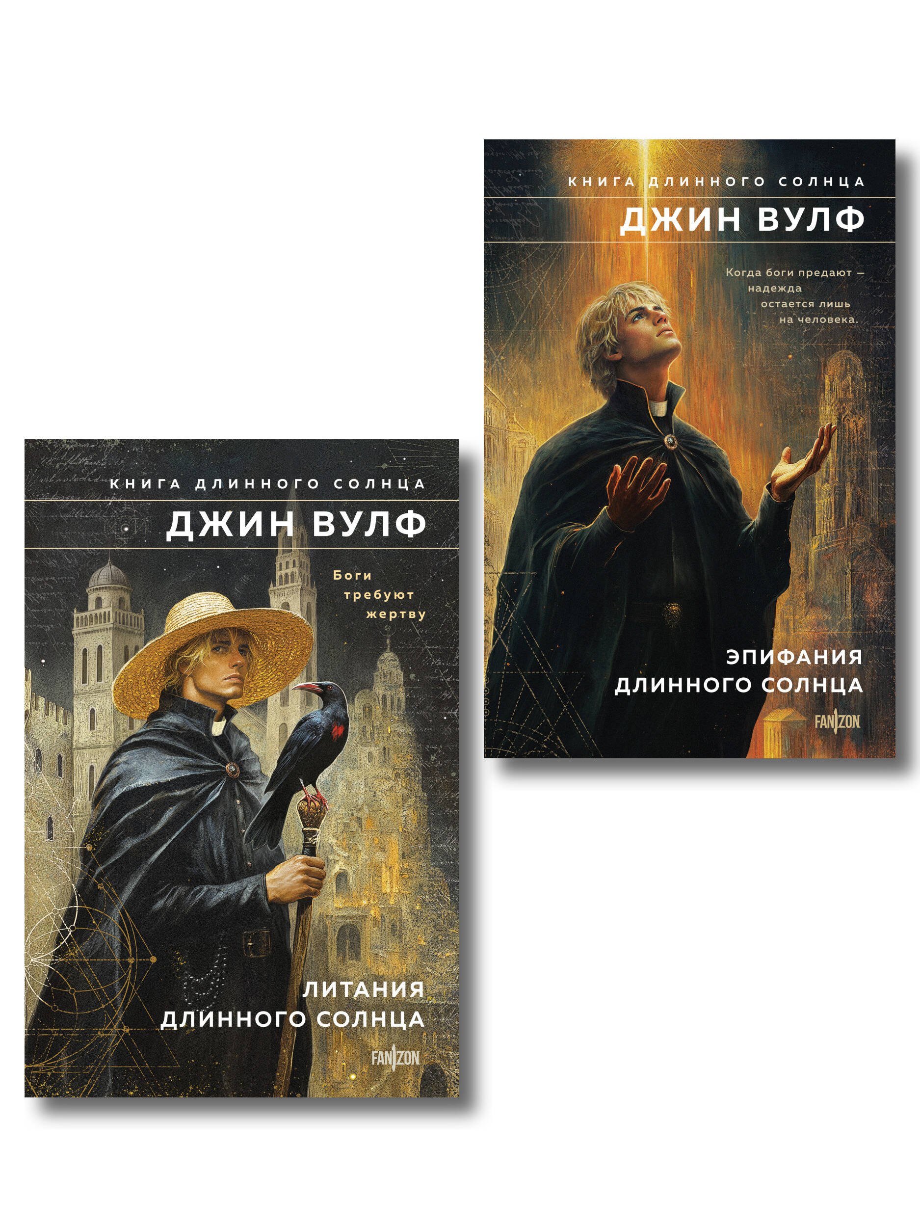 

Комплект из 2-х книг (Литания Длинного Солнца + Эпифания Длинного Солнца)