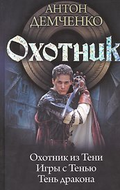 Охотник: Охотник из Тени. Игры с Тенью. Тень дракона