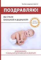 Поздравляю! Вы стали Бабушкой и Дедушкой!