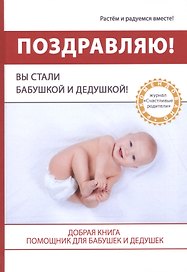 Поздравляю! Вы стали Бабушкой и Дедушкой!