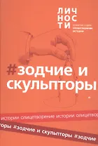 Альманах "Зодчие и скульпторы"