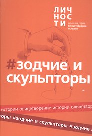 Альманах "Зодчие и скульпторы"