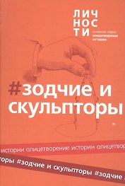 Альманах "Зодчие и скульпторы"