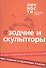 Альманах "Зодчие и скульпторы" - 0