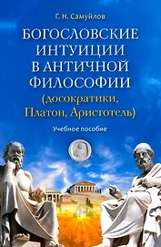 Богословские интуиции в античной философии (досократики, Платон, Аристотель). Учебное пособие