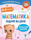 Математика. Задачи на доли. 3-4 классы - 0