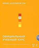 Adobe Illustrator CS4. Официальный учебный курс / + CD-ROM