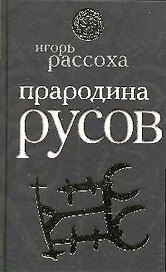 Прародина Русов