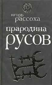 Прародина Русов