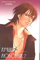 Лучший любовник. Том 2. Манга
