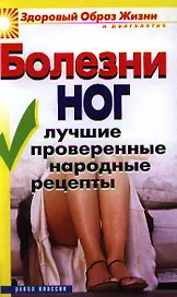 Болезни ног. Лучшие проверенные народные рецепты