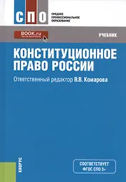 Конституционное право России. Учебник (+ эл. прил. на сайте)