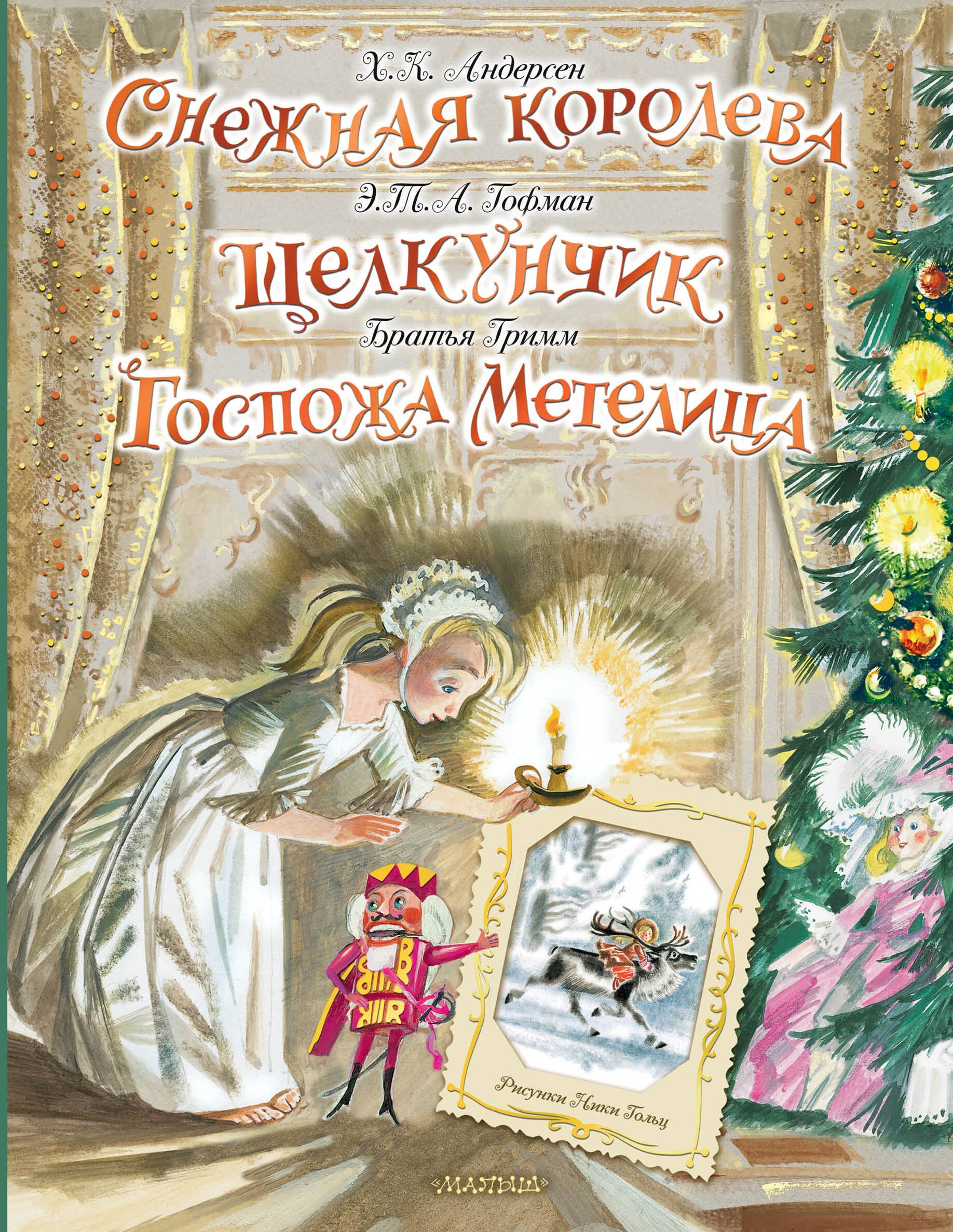 Книги-панорамки  Буквоед Снежная королева. Щелкунчик. Госпожа Метелица