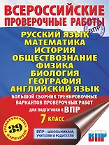 Русский язык. Математика. История. Обществознание. Физика. Биология. География. Английский язык. Большой сборник тренировочных вариантов проверочных работ для подготовки к ВПР. 7 класс