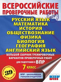 Русский язык. Математика. История. Обществознание. Физика. Биология. География. Английский язык. Большой сборник тренировочных вариантов проверочных работ для подготовки к ВПР. 7 класс