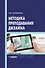 Методика преподавания дизайна: учебник для вузов - 0