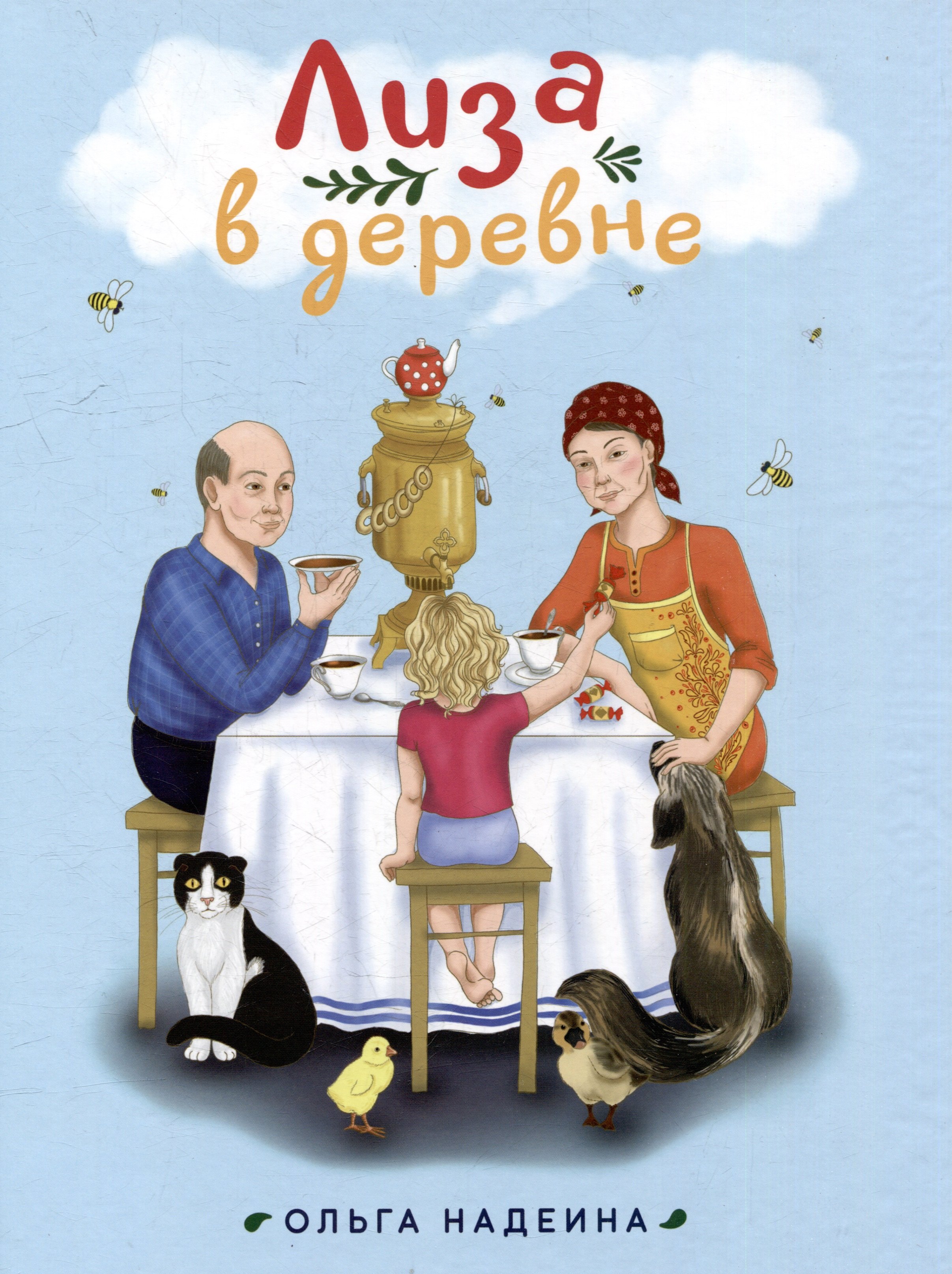 

Лиза в деревне