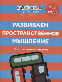 Развиваем пространственное мышление. 3-4 года