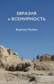 Евразия и всемирность