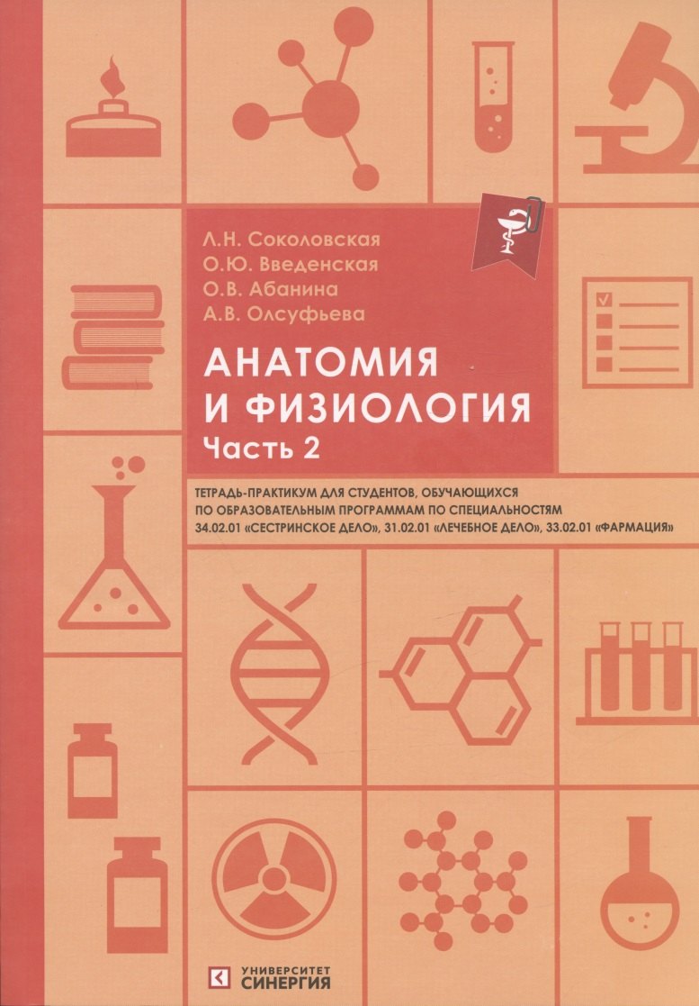 

Анатомия и физиология. Тетрадь-практикум. Часть 2