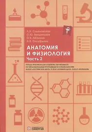 Анатомия и физиология. Тетрадь-практикум. Часть 2