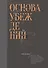 Основа убеждений. Как лучшие в мире маркетологи, дизайнеры, продавцы, тренеры, учителя, предприниматели и лидеры заставляют нас поверить в свои идеи - 0