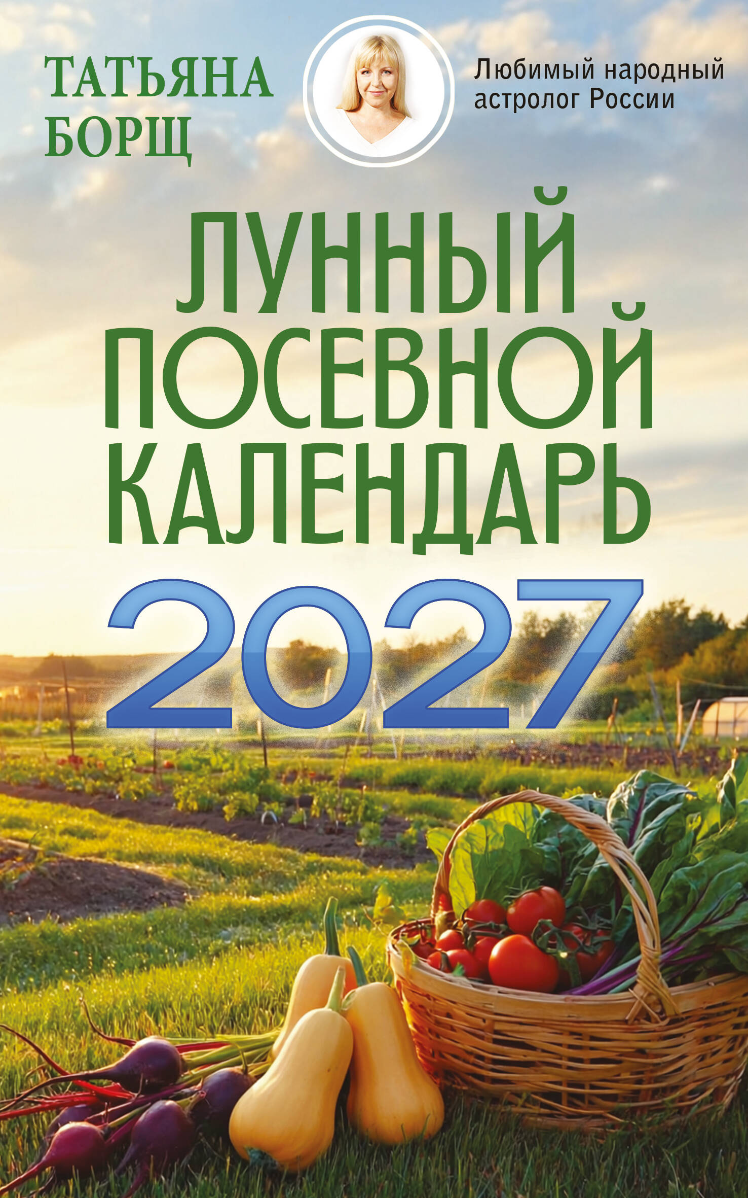 Обложка книги «Лунный посевной календарь на 2027 год»