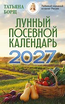 Лунный посевной календарь на 2027 год