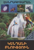 В мире знаний. Живая природа (на армянском языке)