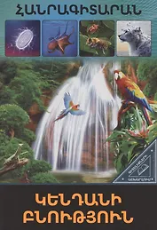 В мире знаний. Живая природа (на армянском языке)