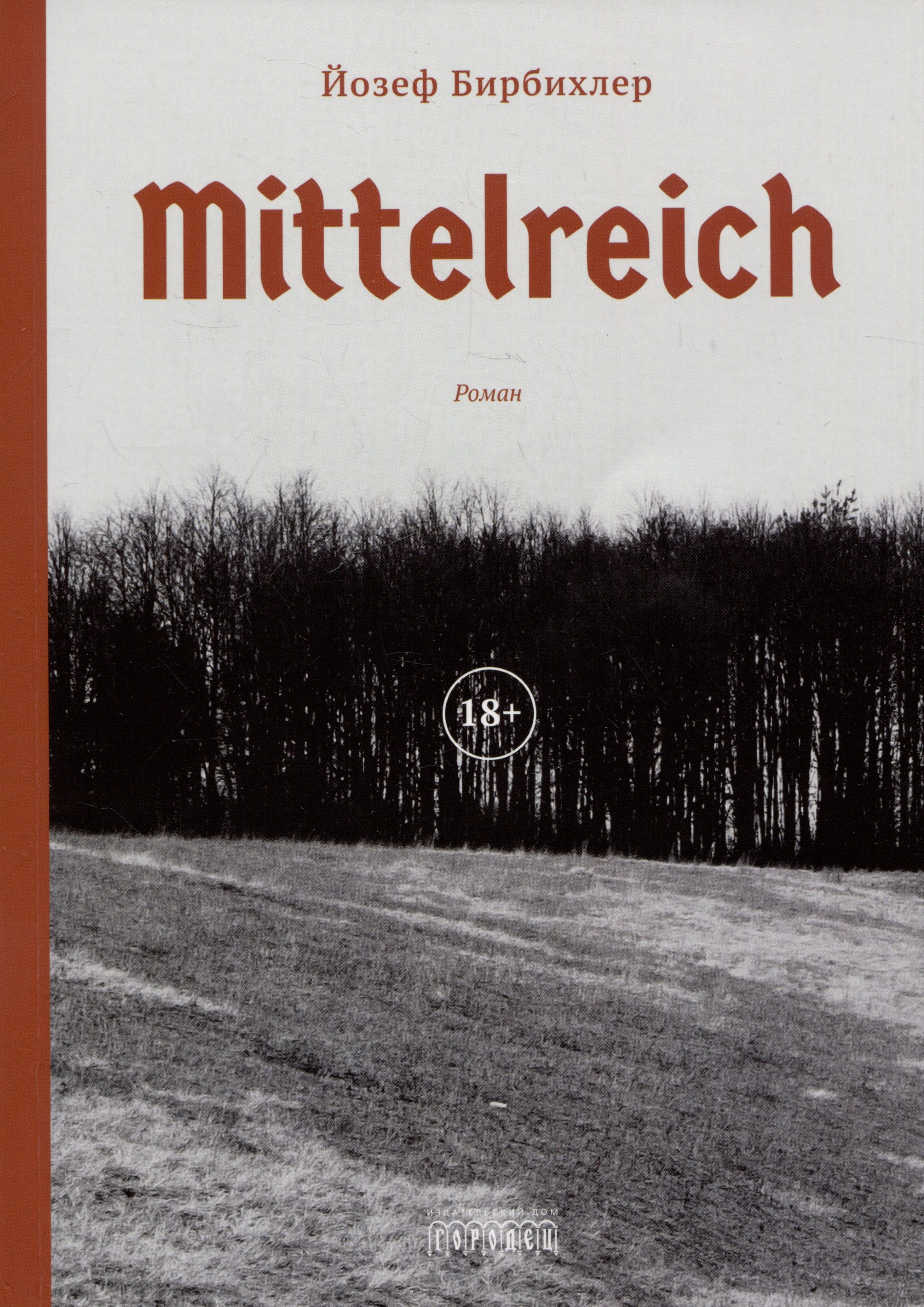 

Mittelreich. Роман