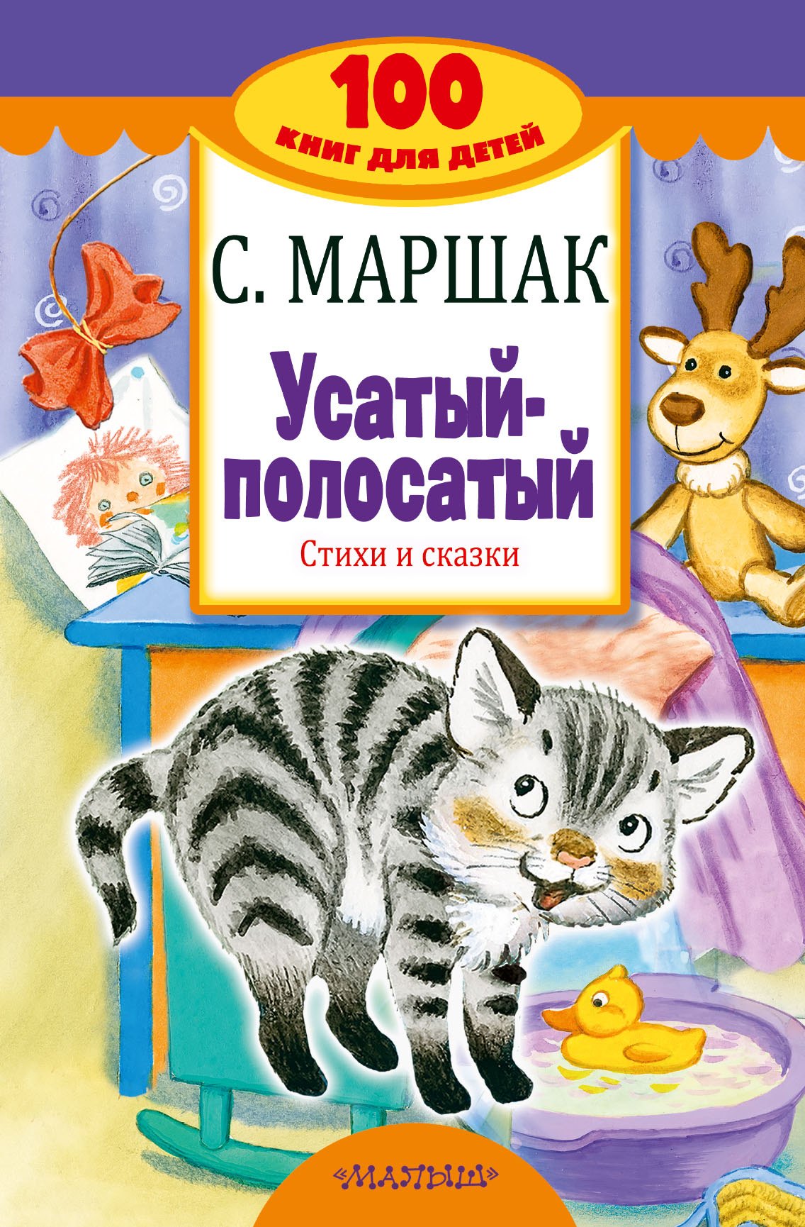 

Усатый-полосатый. Стихи и сказки