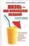 Жизнь - как исполнение желаний и как из лимона сделать лимонад