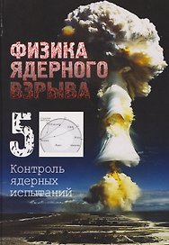 Физика ядерного взрыва. В 5 томах. Том 5: Контроль ядерных испытаний