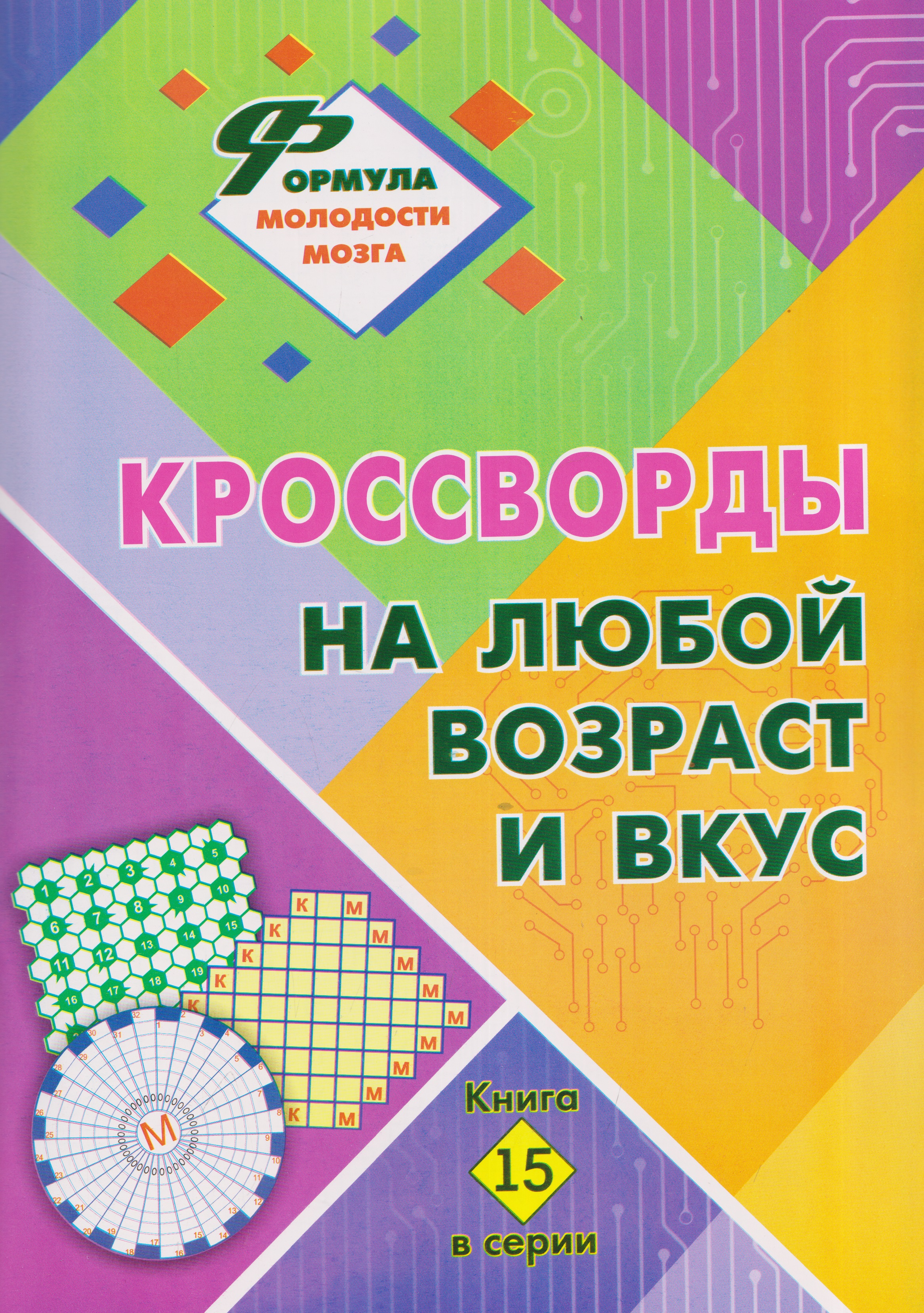 Обложка книги «Кроссворды на любой возраст и вкус. Книга 15»