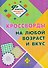 Кроссворды на любой возраст и вкус. Книга 15 - 0