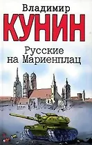 Русские на Мариенплац