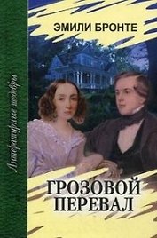Грозовой перевал