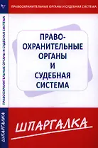 Шпаргалка  по правоохранительныем органам и судебной системе