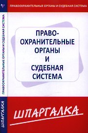 Шпаргалка  по правоохранительныем органам и судебной системе