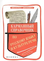 Карманный справочник по русскому языку и культуре речи