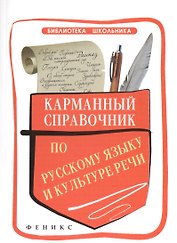 Карманный справочник по русскому языку и культуре речи
